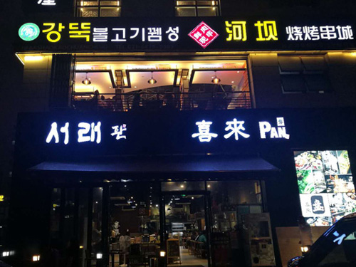 上海闵行区虹泉路韩国美食一条街美